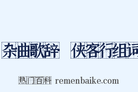 杂曲歌辞·侠客行组词是什么意思的图片